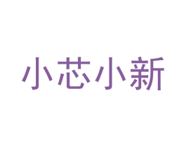 小芯小新 商标图样