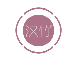 汉竹 商标图样