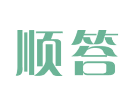 顺答 商标图样