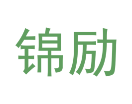 锦励 商标图样