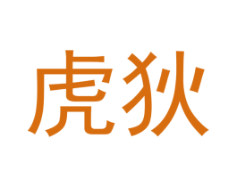 虎狄 商标图样