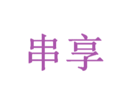 串享 商标图样