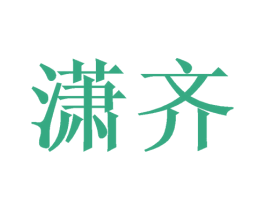 潇齐 商标图样