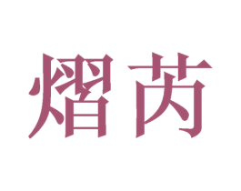 熠芮 商标图样