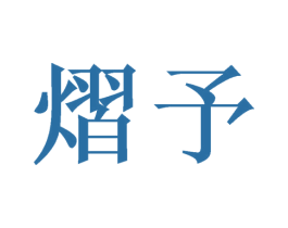 熠予 商标图样