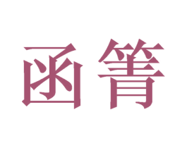 函箐 商标图样