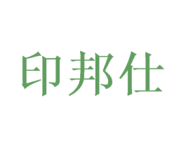 印邦仕 商标图样