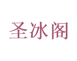 圣冰阁 商标图样