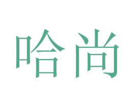 哈尚 商标图样