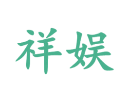祥娱 商标图样