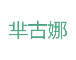 芈古娜 商标图样