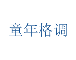 童年格调 商标图样