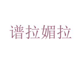 谱拉媚拉 商标图样