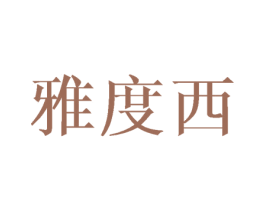 雅度西 商标图样