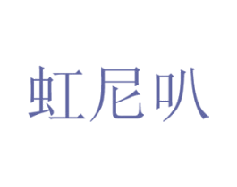 虹尼叭 商标图样
