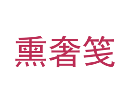 熏奢笺 商标图样