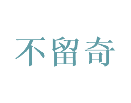 不留奇 商标图样