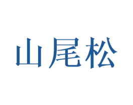 山尾松 商标图样