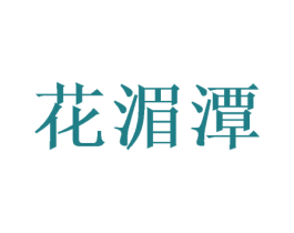 花湄潭 商标图样