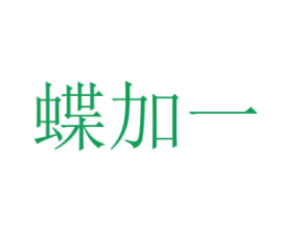 蝶加一 商标图样