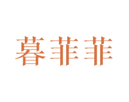 暮菲菲 商标图样