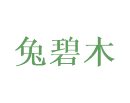 兔碧木 商标图样