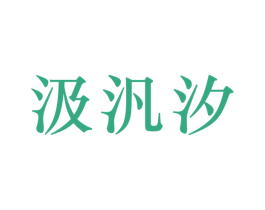 汲汎汐 商标图样