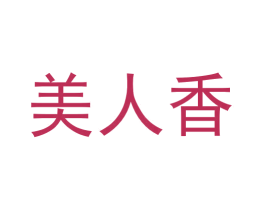 美人香 商标图样