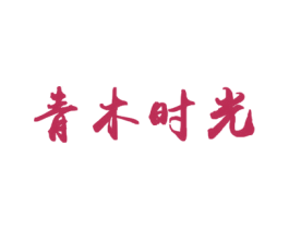 青木时光 商标图样