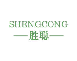 胜聪 商标图样