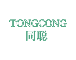 同聪 商标图样