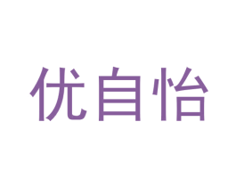 优自怡 商标图样