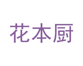 花本厨 商标图样