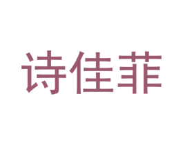 诗佳菲 商标图样