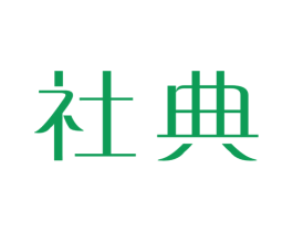 社典 商标图样
