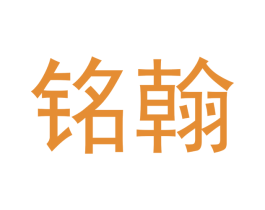 铭翰 商标图样