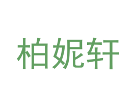 柏妮轩 商标图样