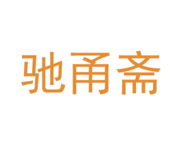 驰甬斋 商标图样