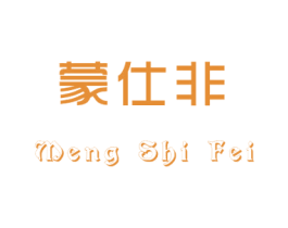 蒙仕非 商标图样