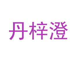 丹梓澄 商标图样