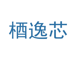 梄逸芯 商标图样