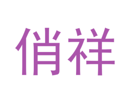 俏祥 商标图样