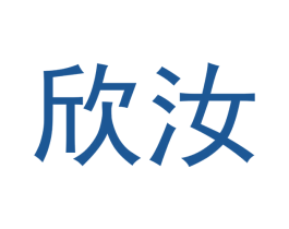 欣汝 商标图样