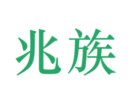 兆族 商标图样