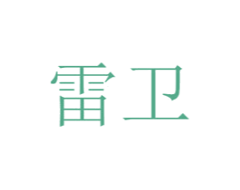 雷卫 商标图样