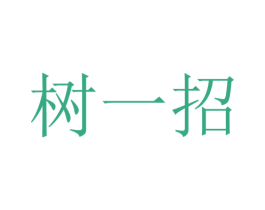 树一招 商标图样