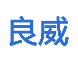 良威 商标图样