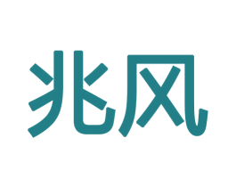 兆风 商标图样