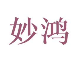 妙鸿 商标图样