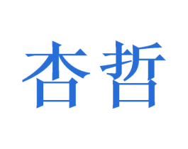 杏哲 商标图样